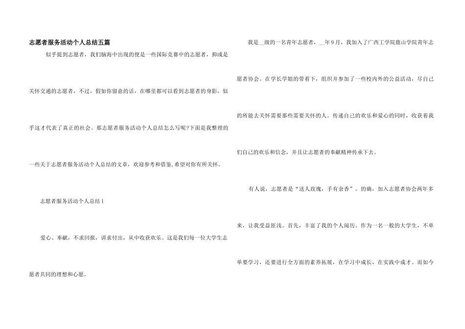 志愿者服务活动个人总结五篇_第1页