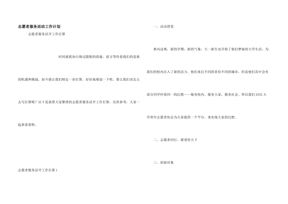 志愿者服务活动工作计划_第1页