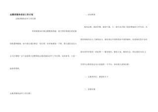 志愿者服务活动工作计划