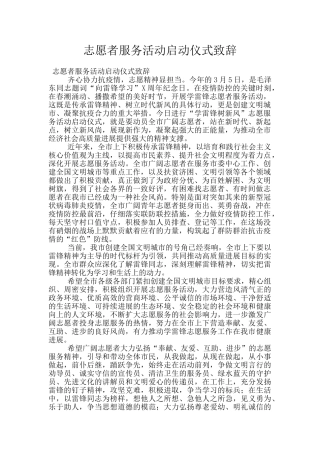 志愿者服务活动启动仪式致辞