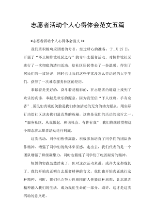 志愿者活动个人心得体会范文五篇