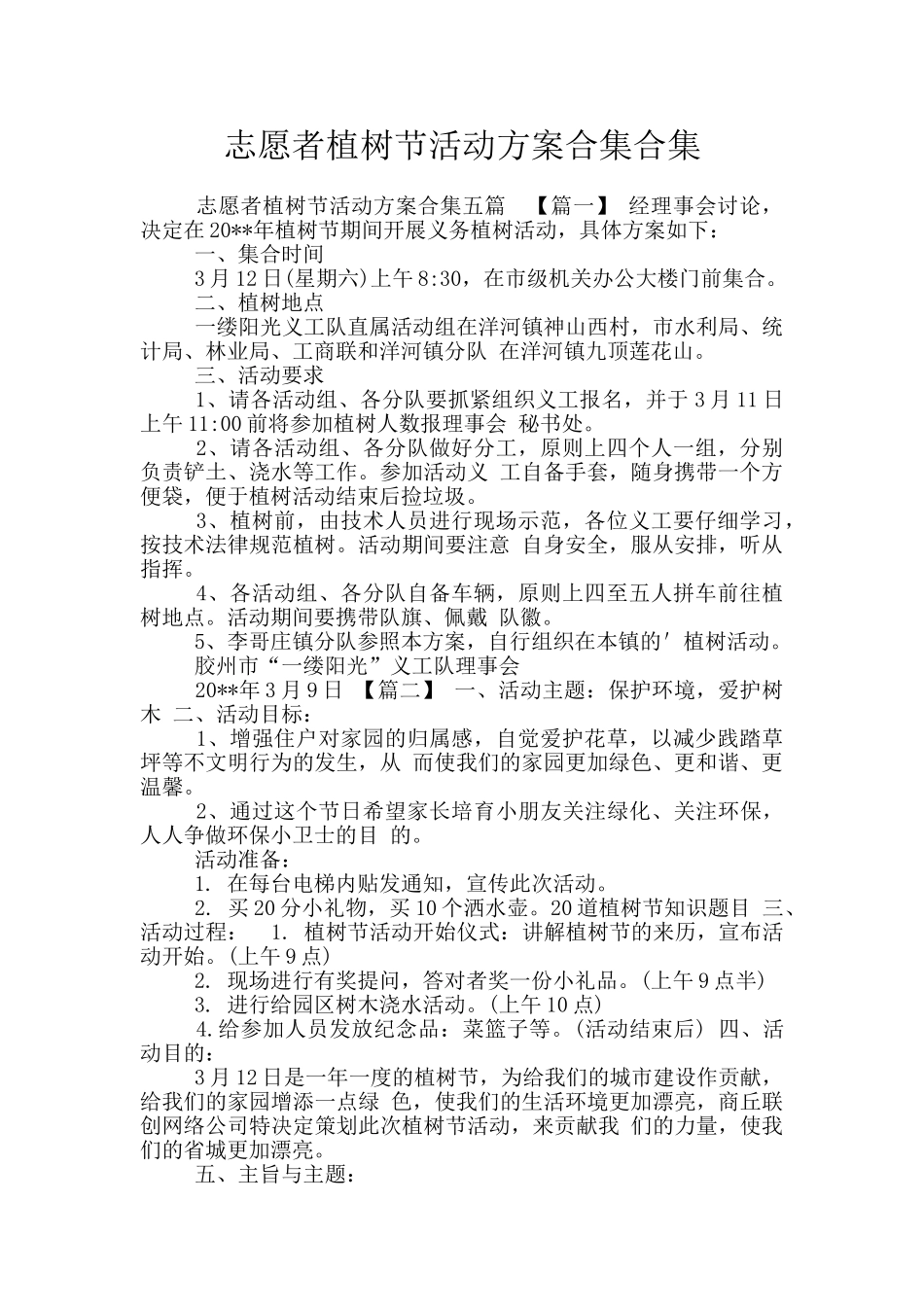 志愿者植树节活动方案合集合集_第1页