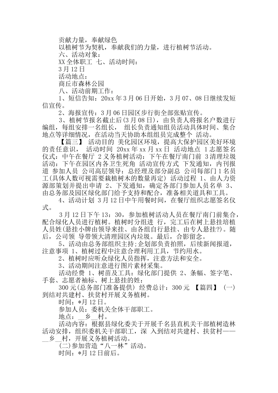 志愿者植树节活动方案合集合集_第2页