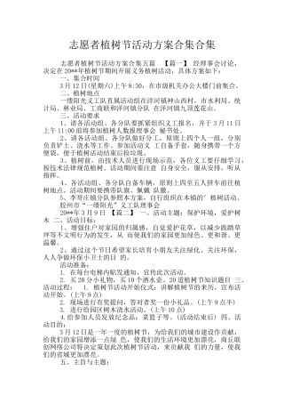 志愿者植树节活动方案合集合集
