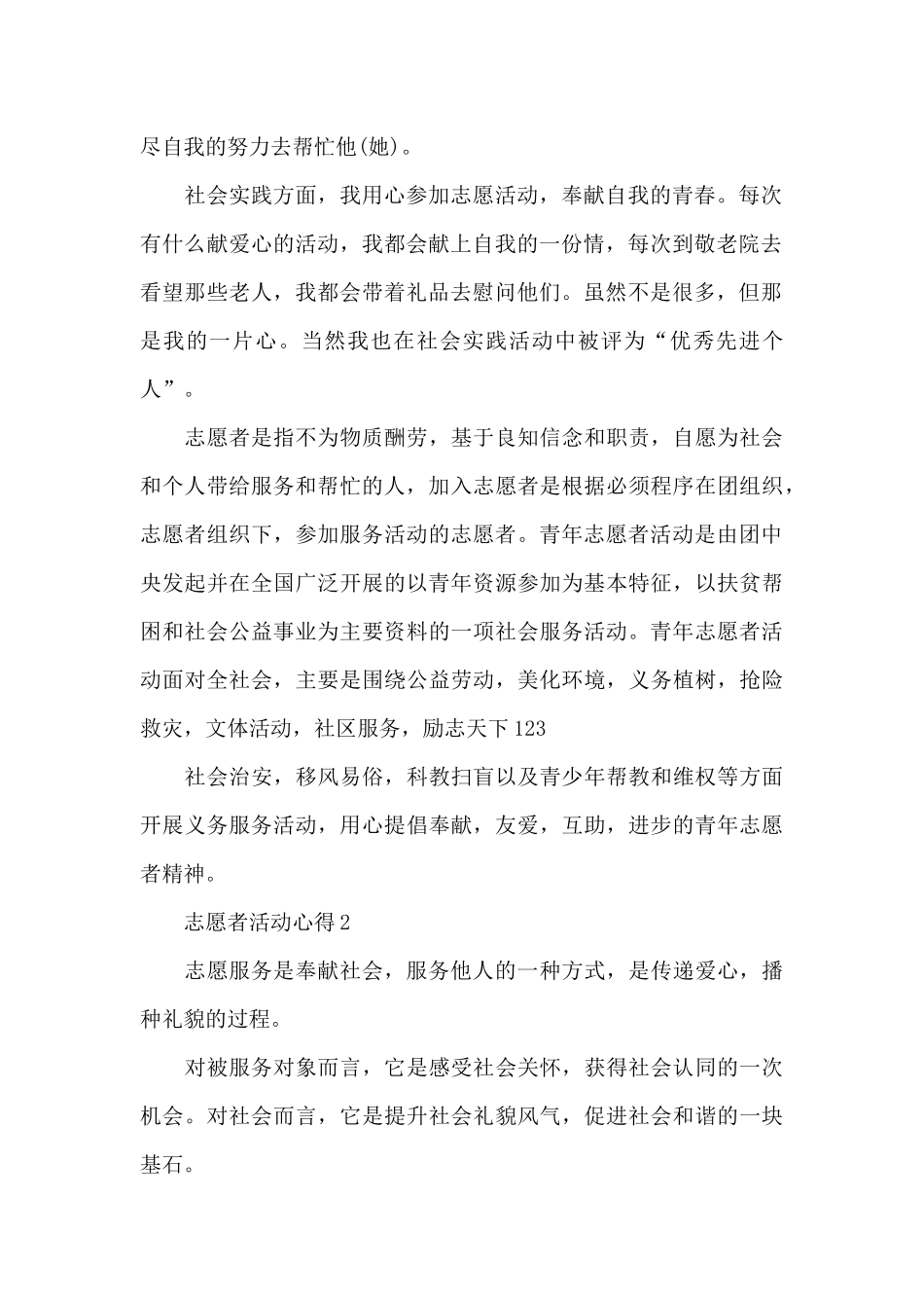 志愿者活动心得优秀范文_第2页