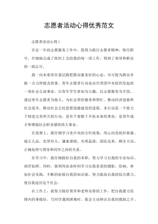 志愿者活动心得优秀范文