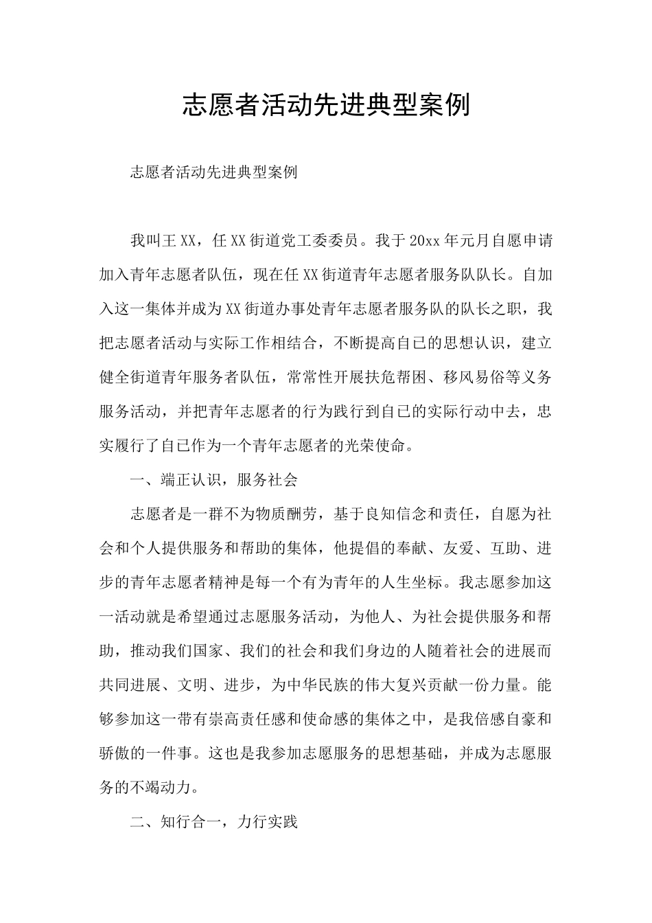 志愿者活动先进典型案例_第1页