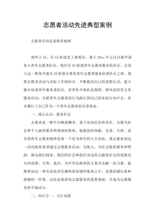 志愿者活动先进典型案例