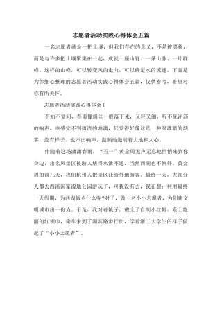 志愿者活动实践心得体会五篇
