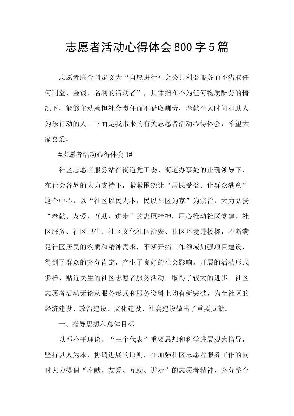 志愿者活动心得体会800字5篇_第1页