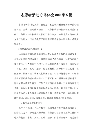 志愿者活动心得体会800字5篇