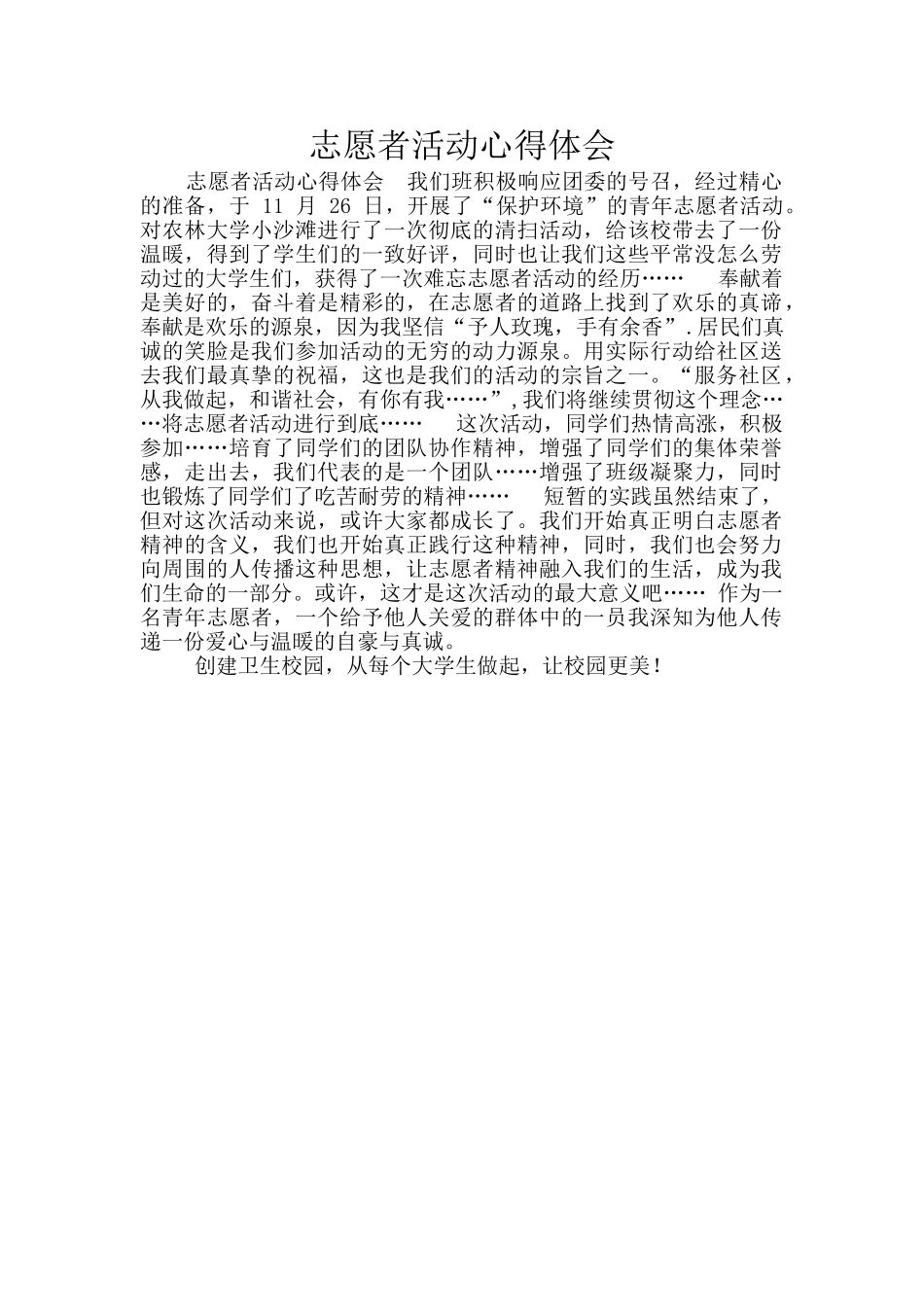 志愿者活动心得体会_第1页