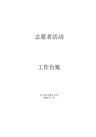 志愿者活动工作台账