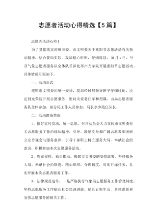 志愿者活动心得精选