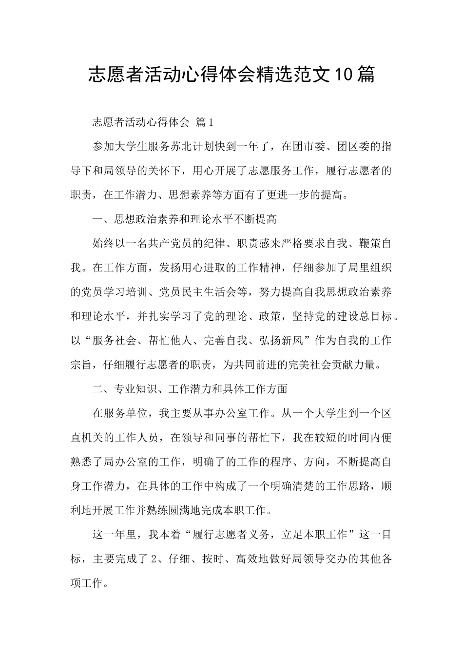 志愿者活动心得体会精选范文10篇_第1页