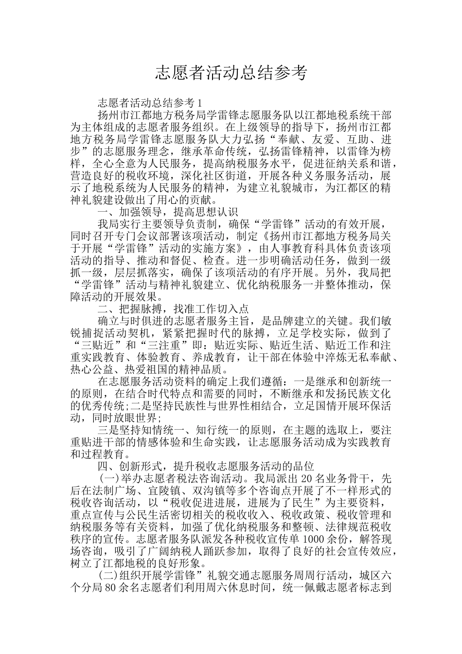 志愿者活动总结参考_第1页