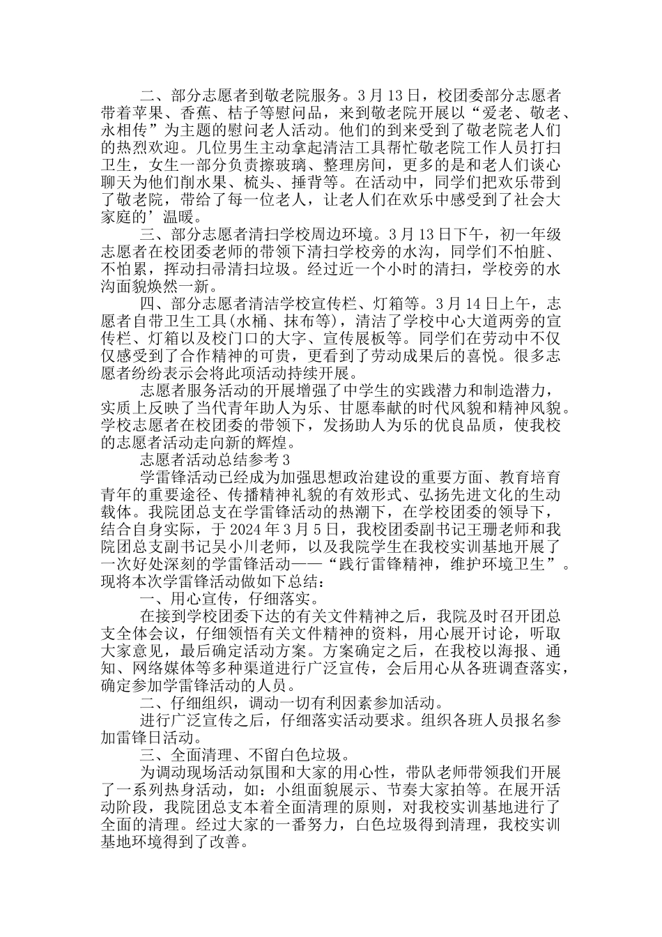 志愿者活动总结参考_第3页