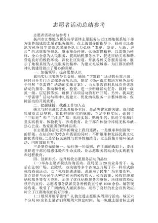 志愿者活动总结参考