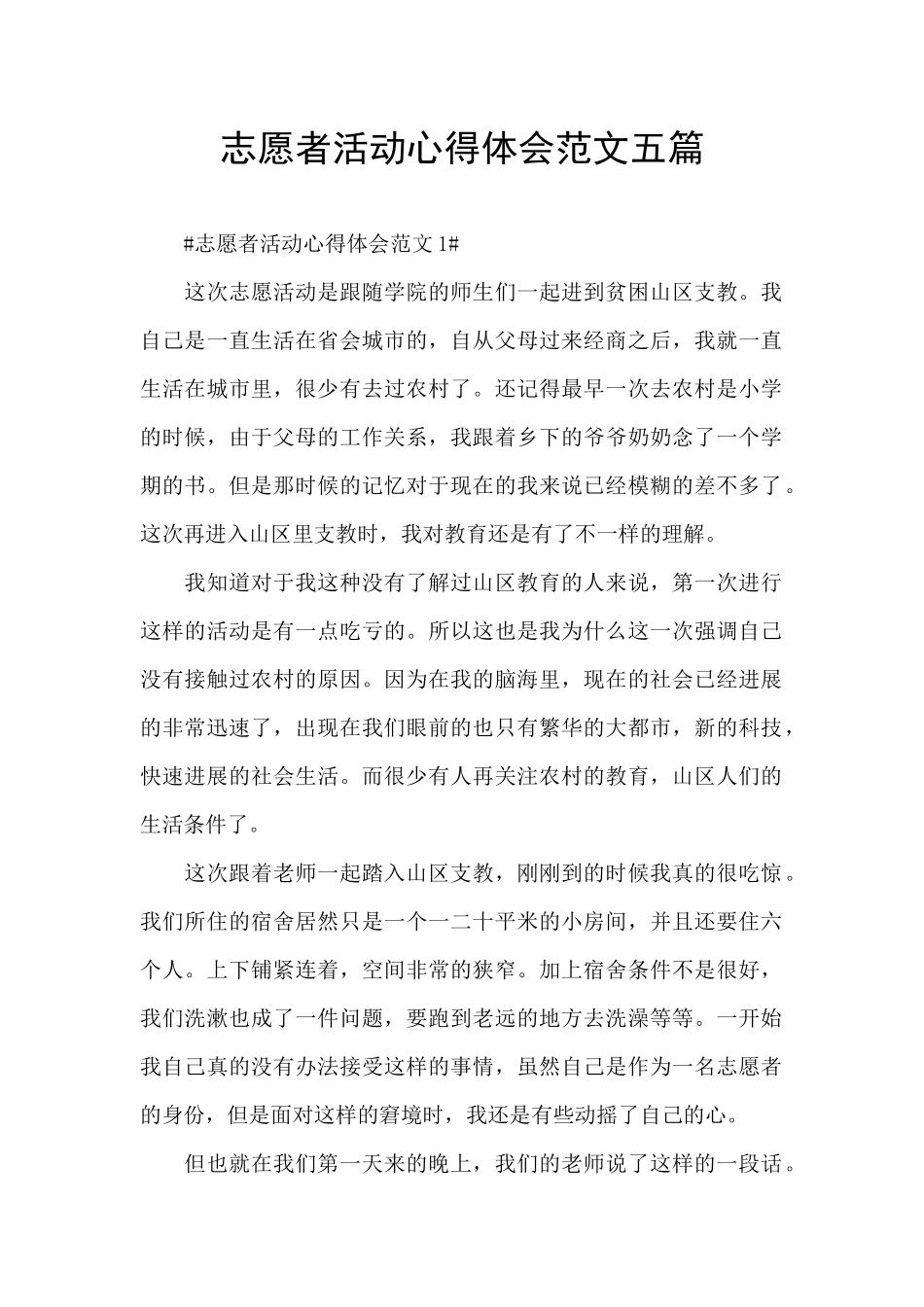 志愿者活动心得体会范文五篇_第1页