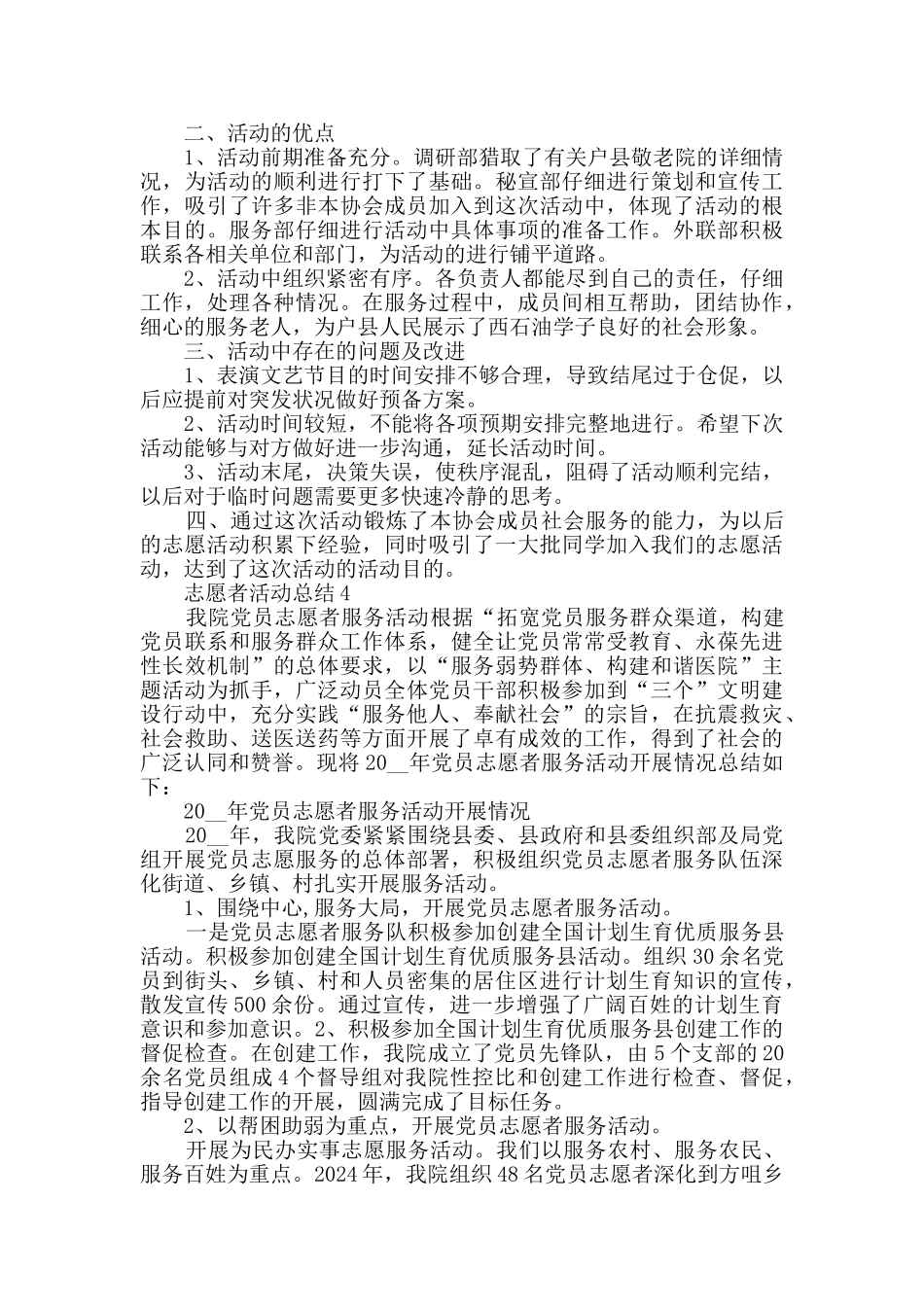 志愿者活动总结2024活动总结大全_第3页