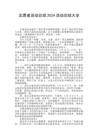 志愿者活动总结2024活动总结大全