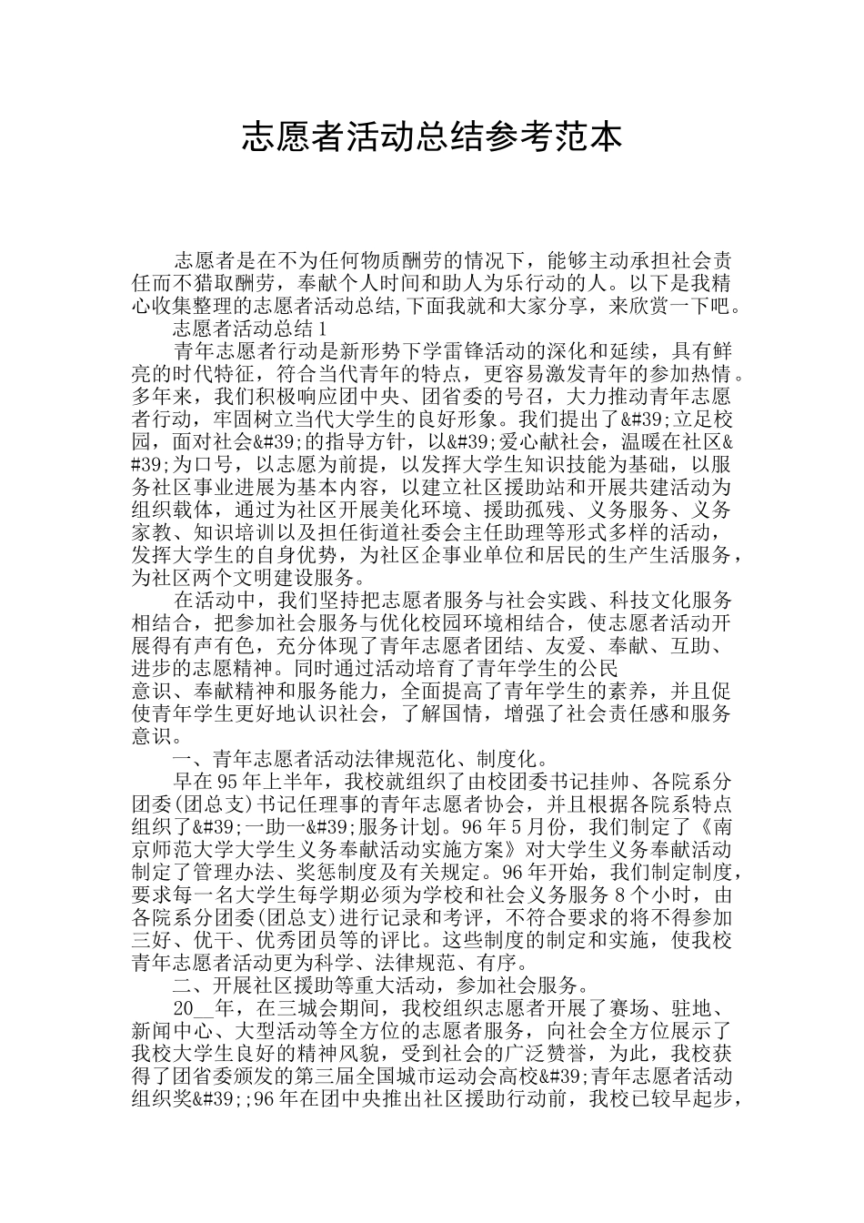 志愿者活动总结参考范本_第1页