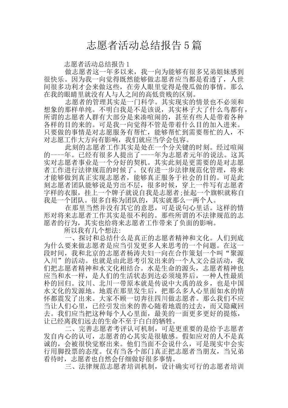 志愿者活动总结报告5篇_第1页