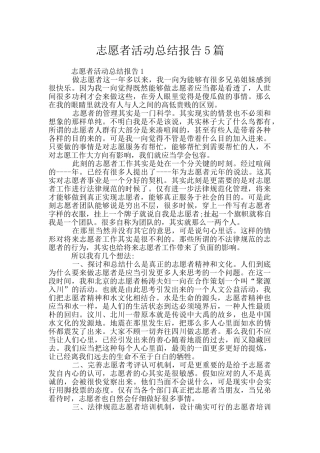志愿者活动总结报告5篇