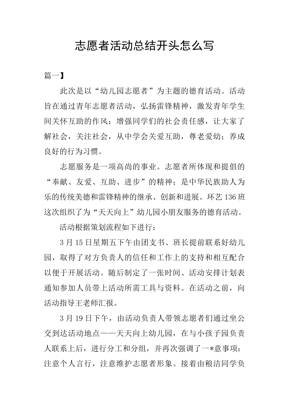 志愿者活动总结开头怎么写_第1页