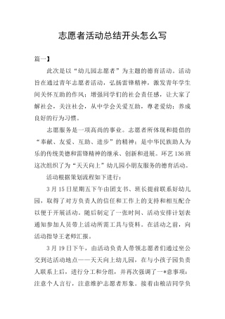 志愿者活动总结开头怎么写