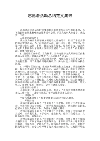 志愿者活动总结范文集锦