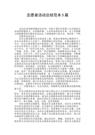 志愿者活动总结范本5篇