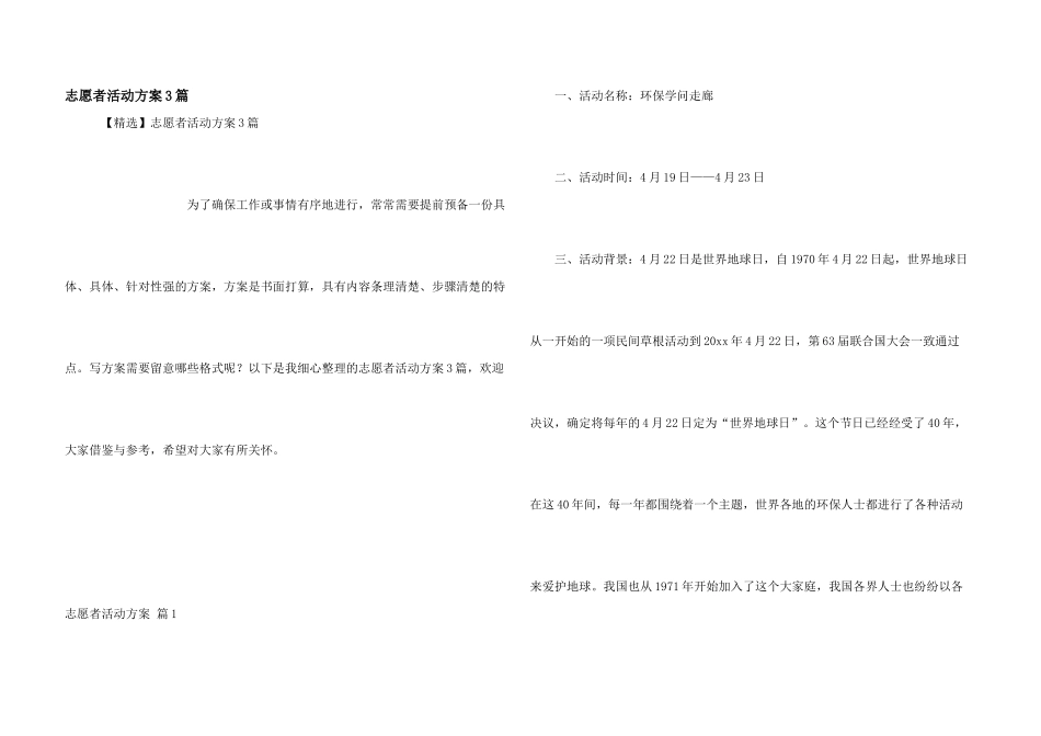 志愿者活动方案3篇_第1页