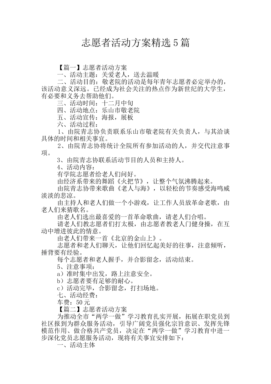 志愿者活动方案精选5篇_第1页