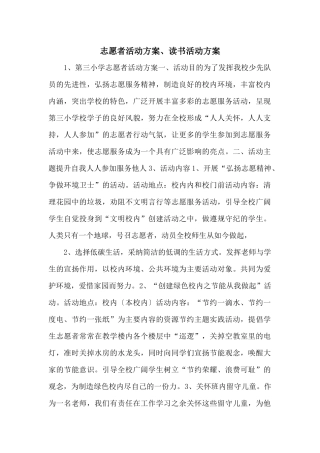 志愿者活动方案、读书活动方案
