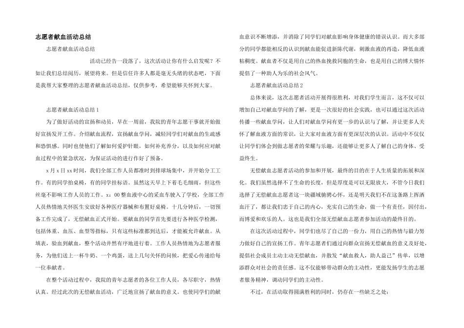 志愿者献血活动总结_第1页