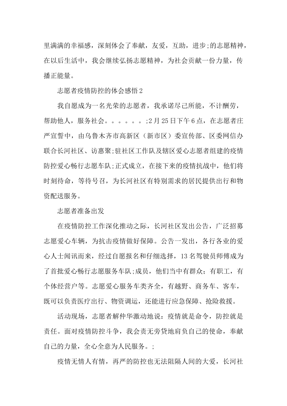 志愿者疫情防控个人工作心得体会范文3篇_第2页
