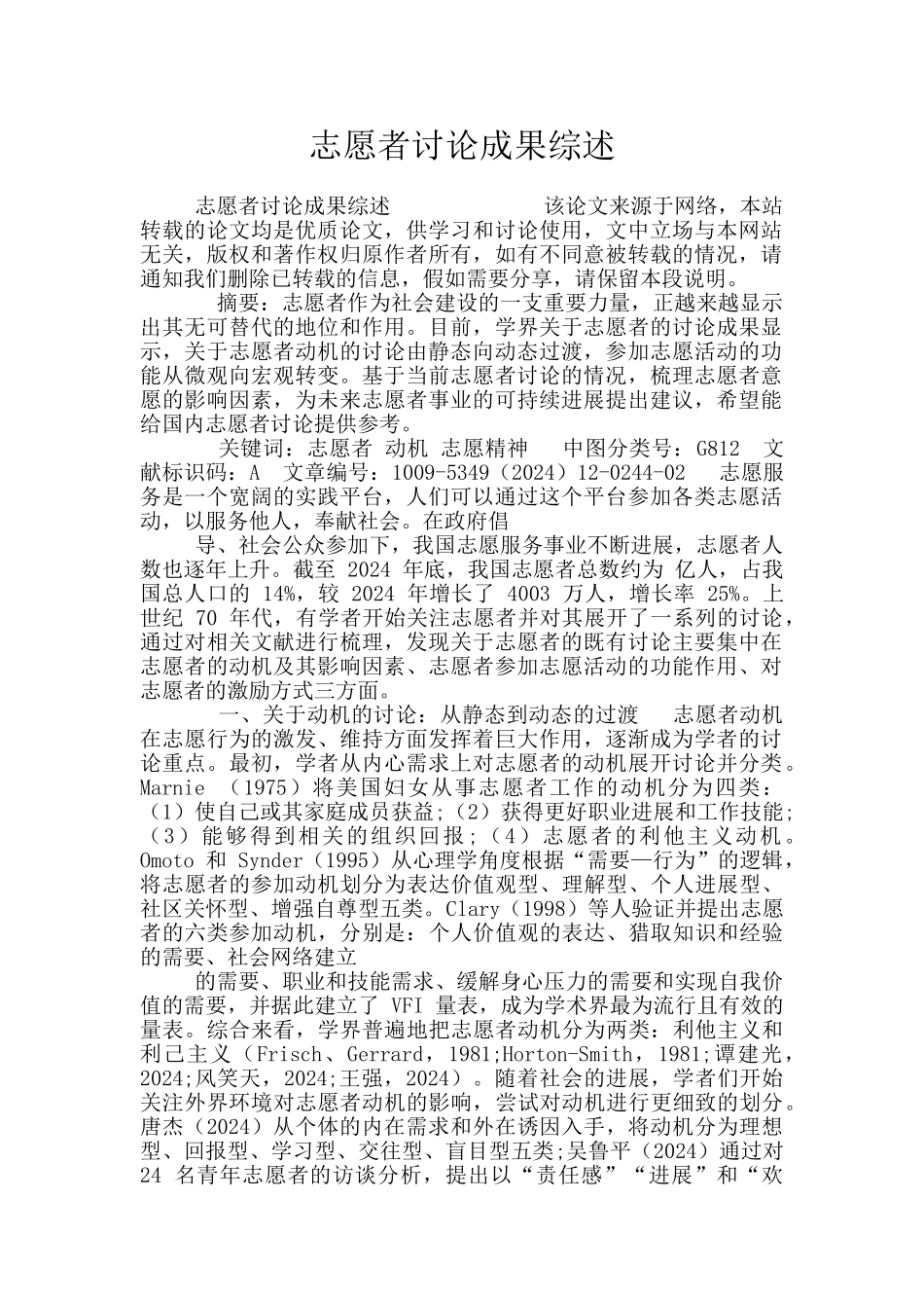 志愿者研究成果综述_第1页