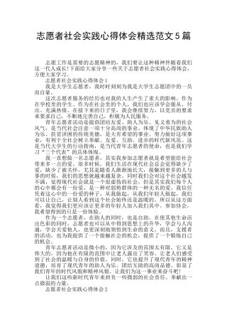志愿者社会实践心得体会精选范文5篇