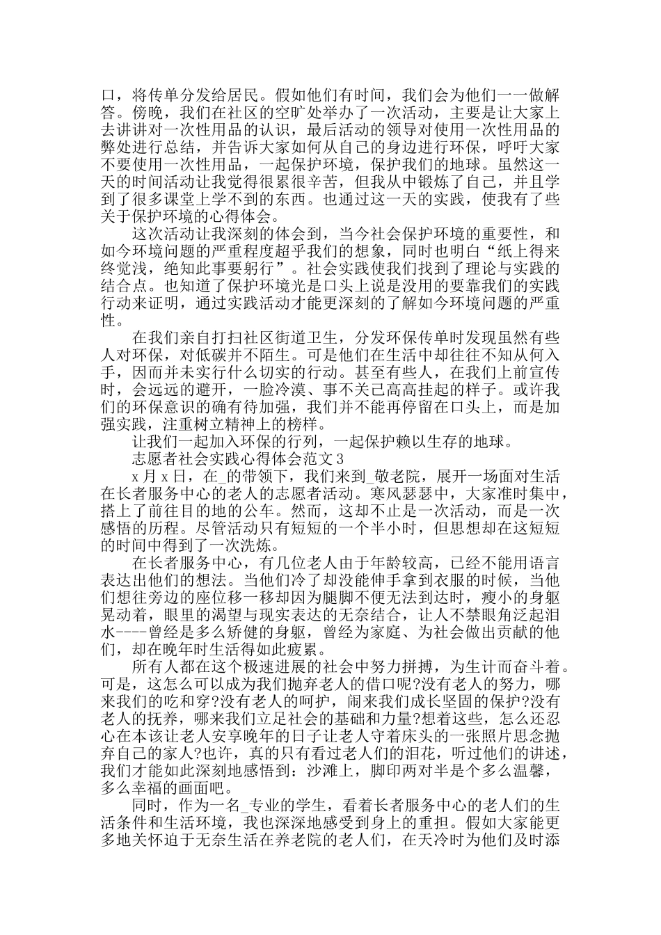 志愿者社会实践心得体会范文五篇_第2页