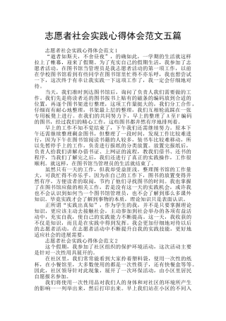 志愿者社会实践心得体会范文五篇
