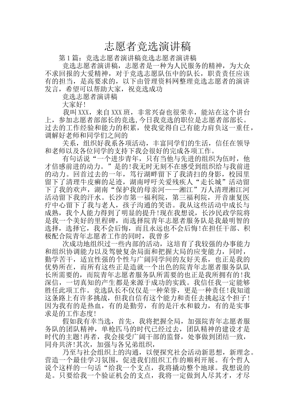 志愿者竞选演讲稿_第1页