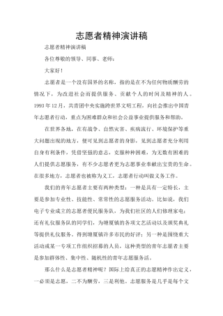 志愿者精神演讲稿