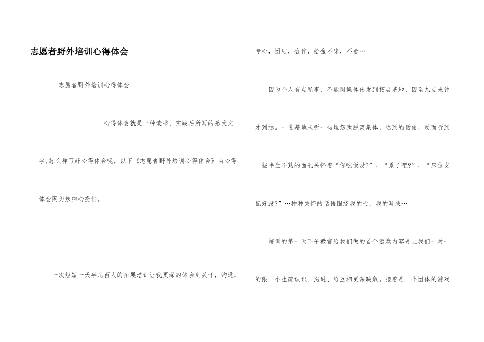 志愿者野外培训心得体会_第1页