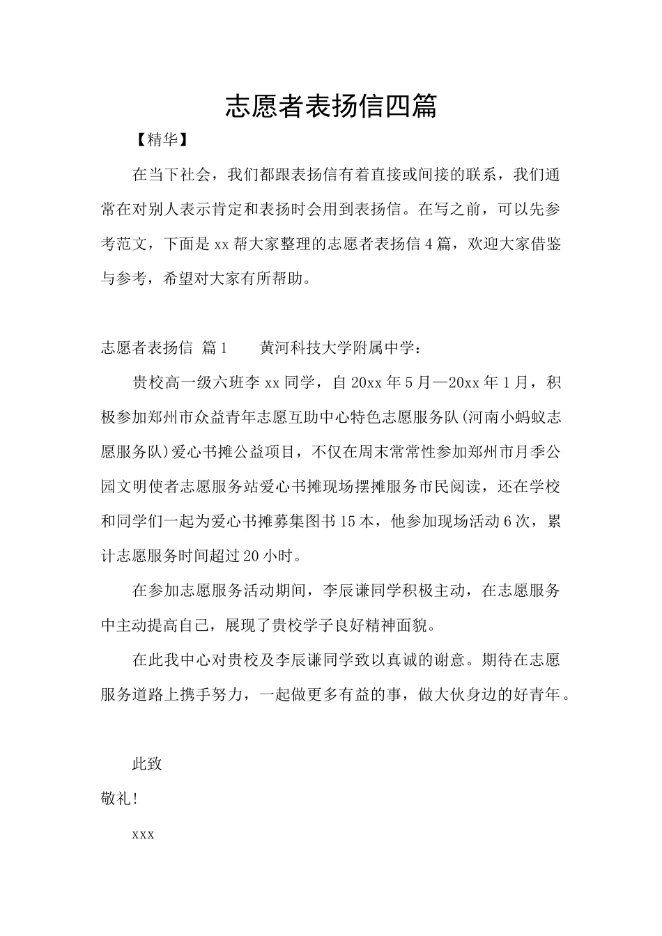志愿者表扬信四篇_第1页