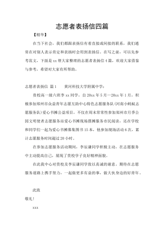 志愿者表扬信四篇