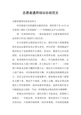 志愿者通用培训总结范文