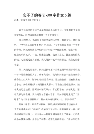 忘不了的春节600字作文5篇
