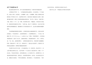 忘不了的老师600字