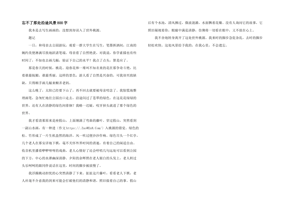 忘不了那处沿途风景800字_第1页